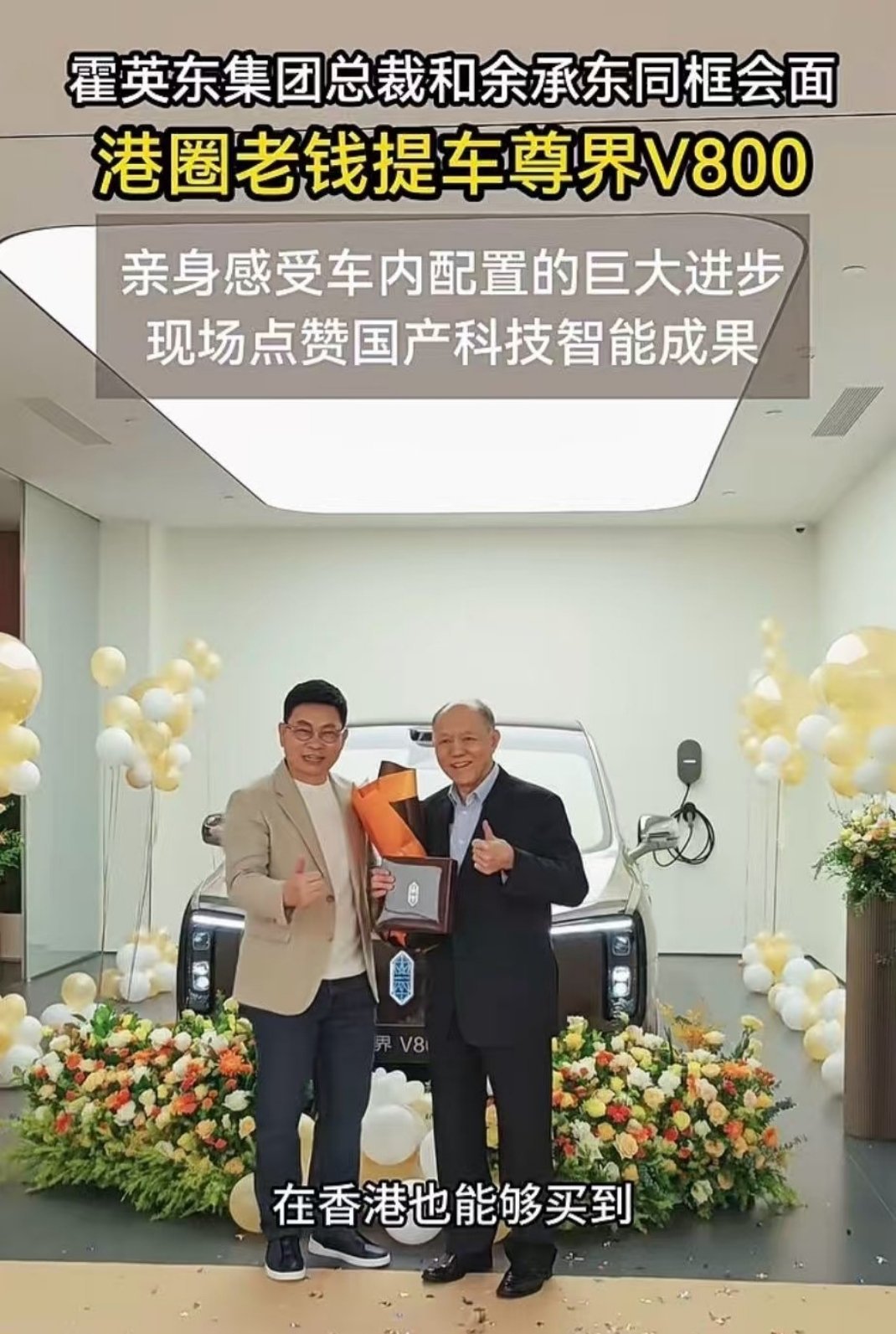 这个交车仪式排名拉满了，一个是余承东，一个是霍英东集团的老板，简单介绍一下:霍英东集团由著名爱国企业