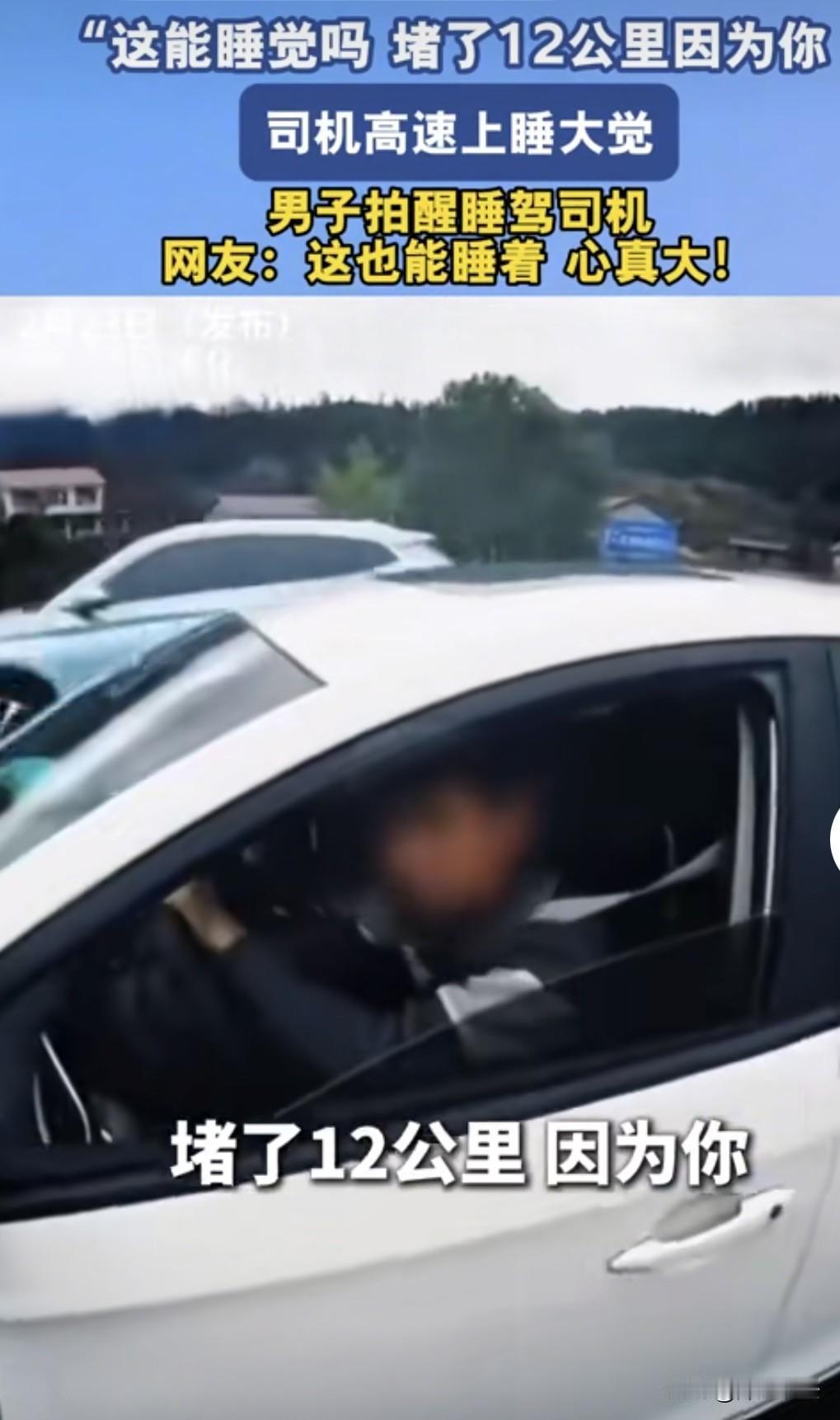 湖南怀化，一男子竟然在在高速公路上睡大觉，导致车后拥堵12公里，交警将其拍醒，后