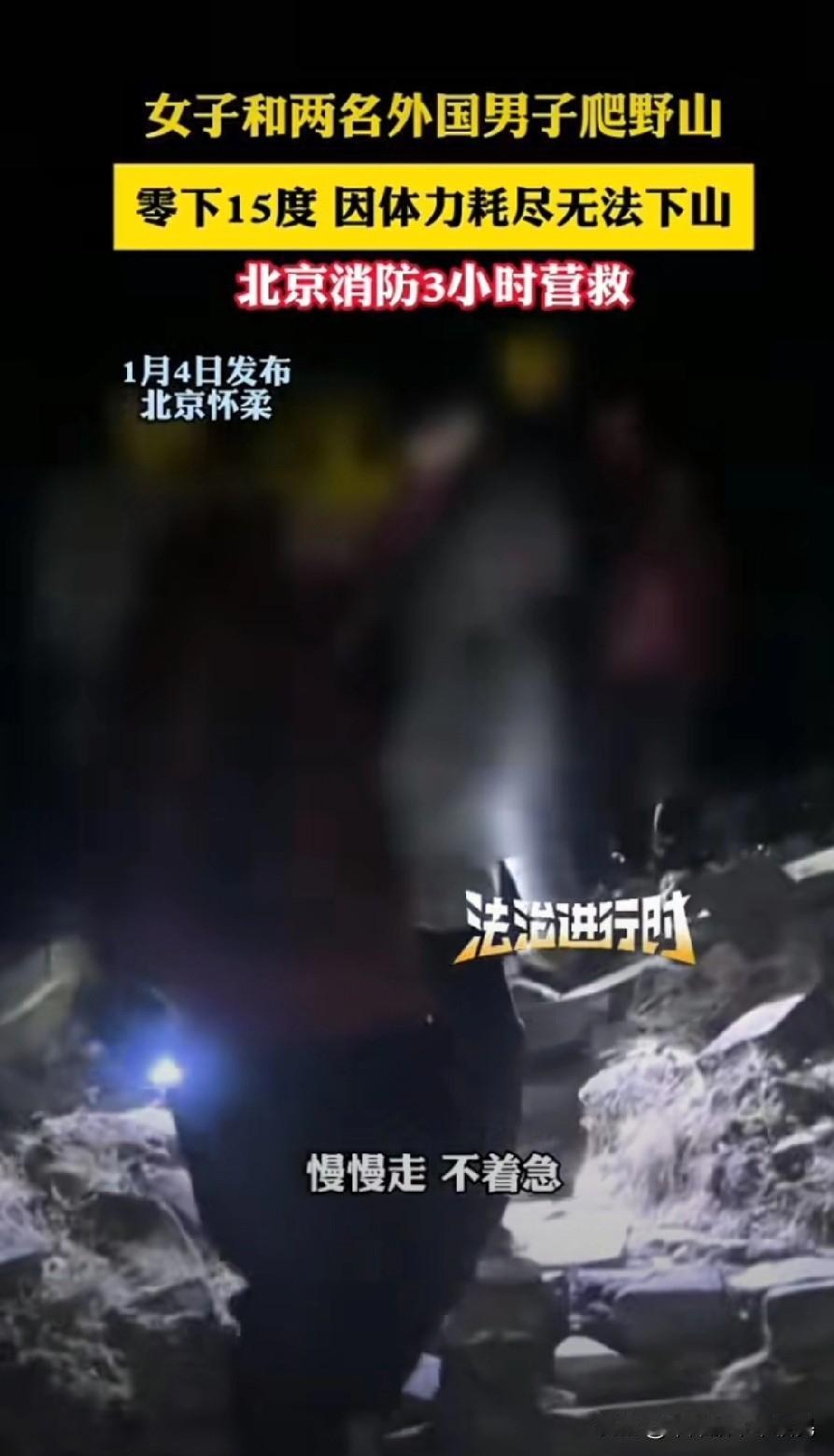 离谱！北京女带俩外国男夜爬，体力不支困野山，消防冒严寒救援，真是害人害己北