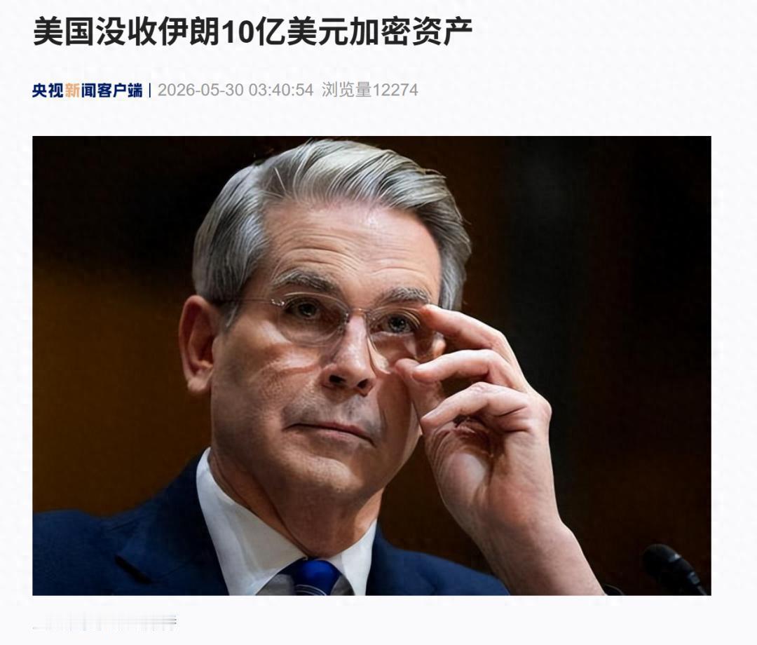 终于知道为什么中国一直不开放加密货币了！美国财长贝森特高调宣布没收伊朗10亿美元