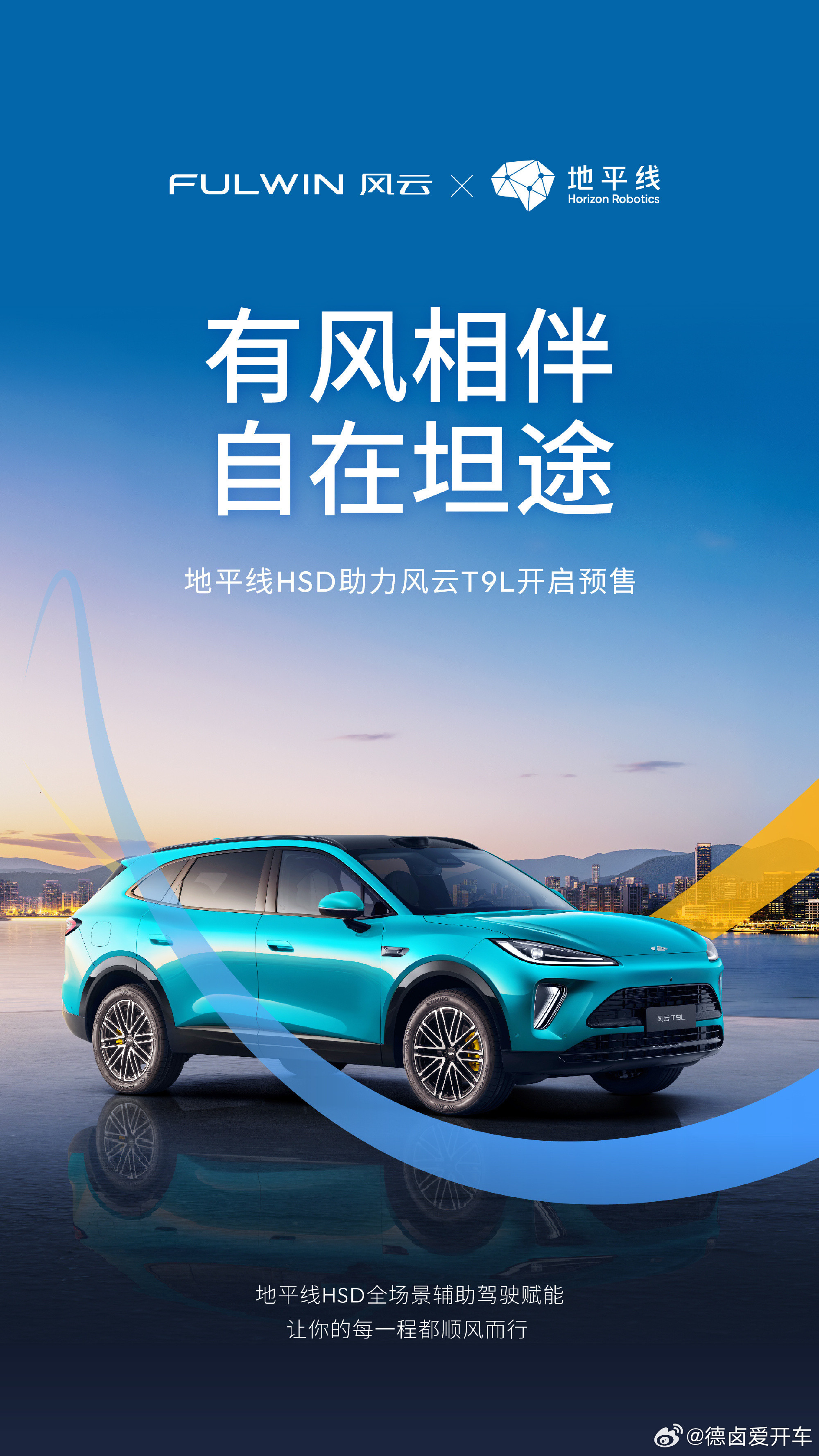 奇瑞风云T9L是第四款地平线HSD车型，今年地平线HSD目标装车量是40万台套，