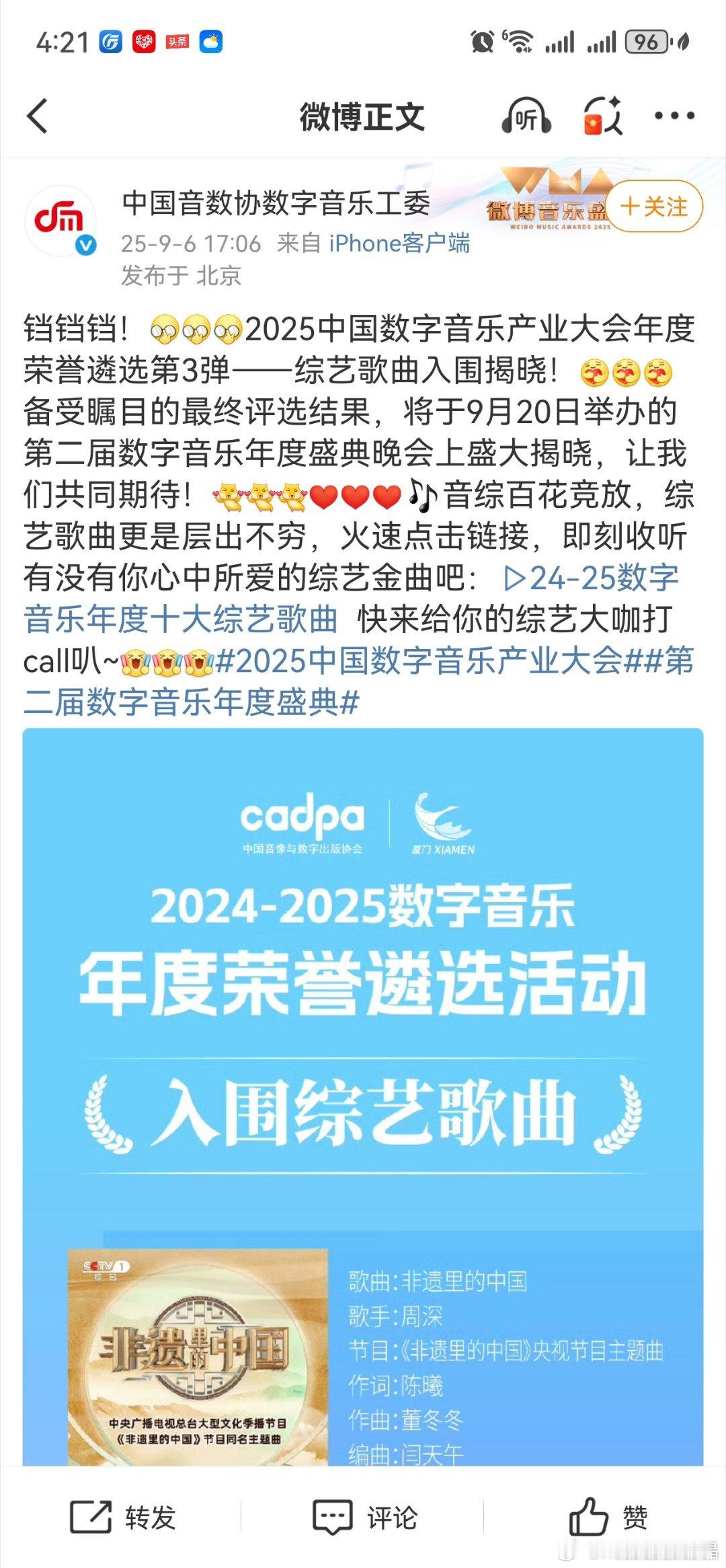 2025中国数字音乐产业大会年度荣誉遴选第3弹——综艺歌曲入围揭晓！[抱抱][