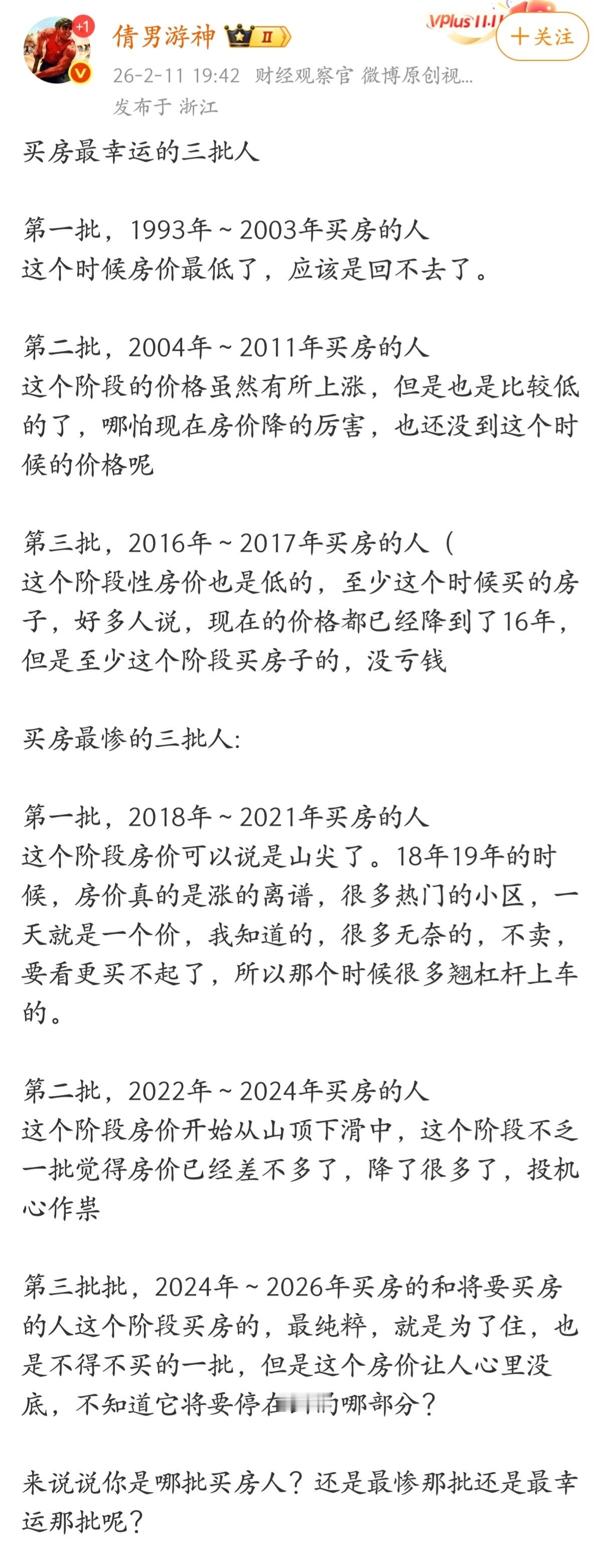 买房最幸运的三批人和最惨的三批人。