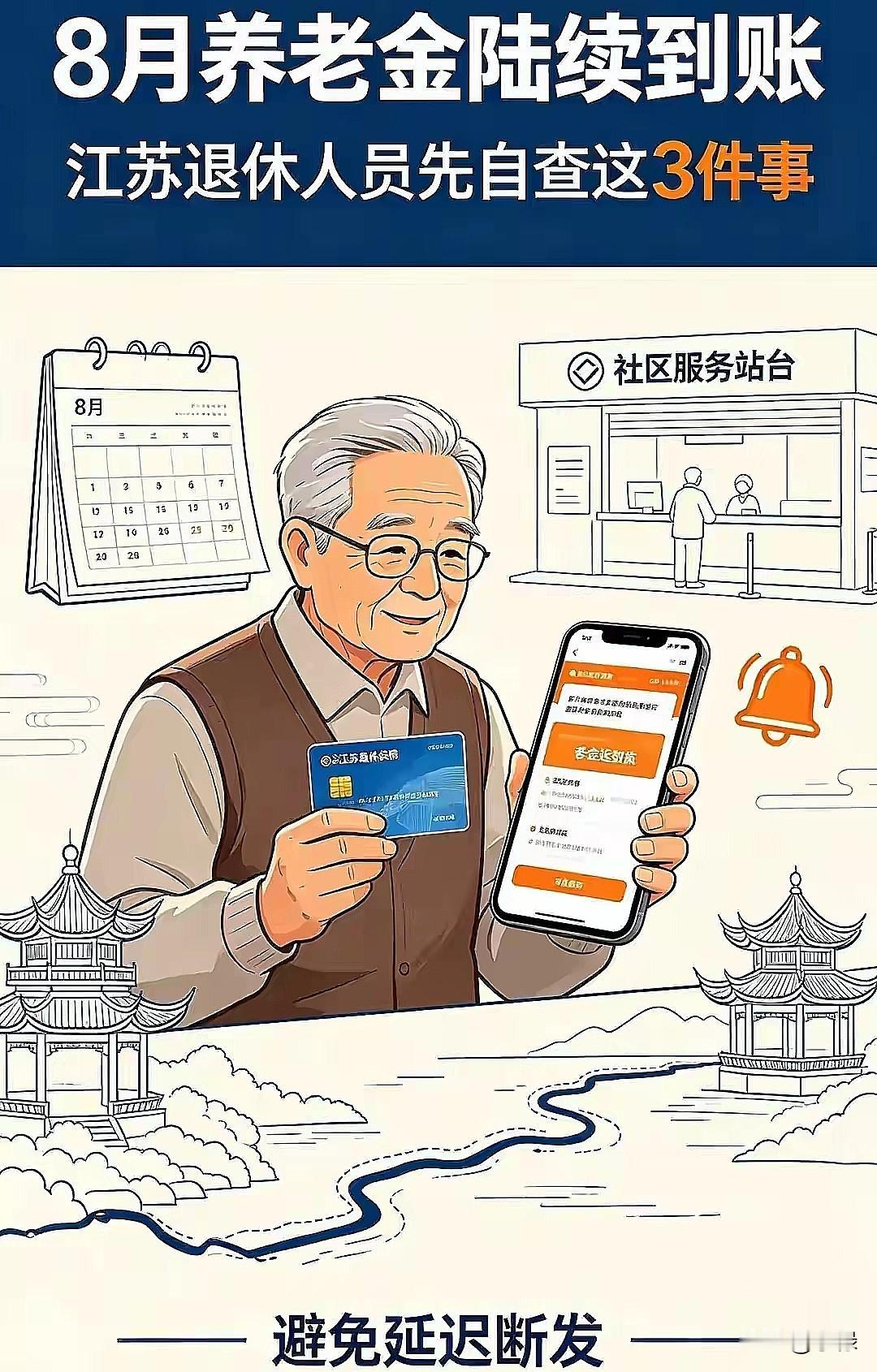 各位江苏的退休老哥老姐们，今天是2026年8月11号，给大家报个关于养老金的贴心