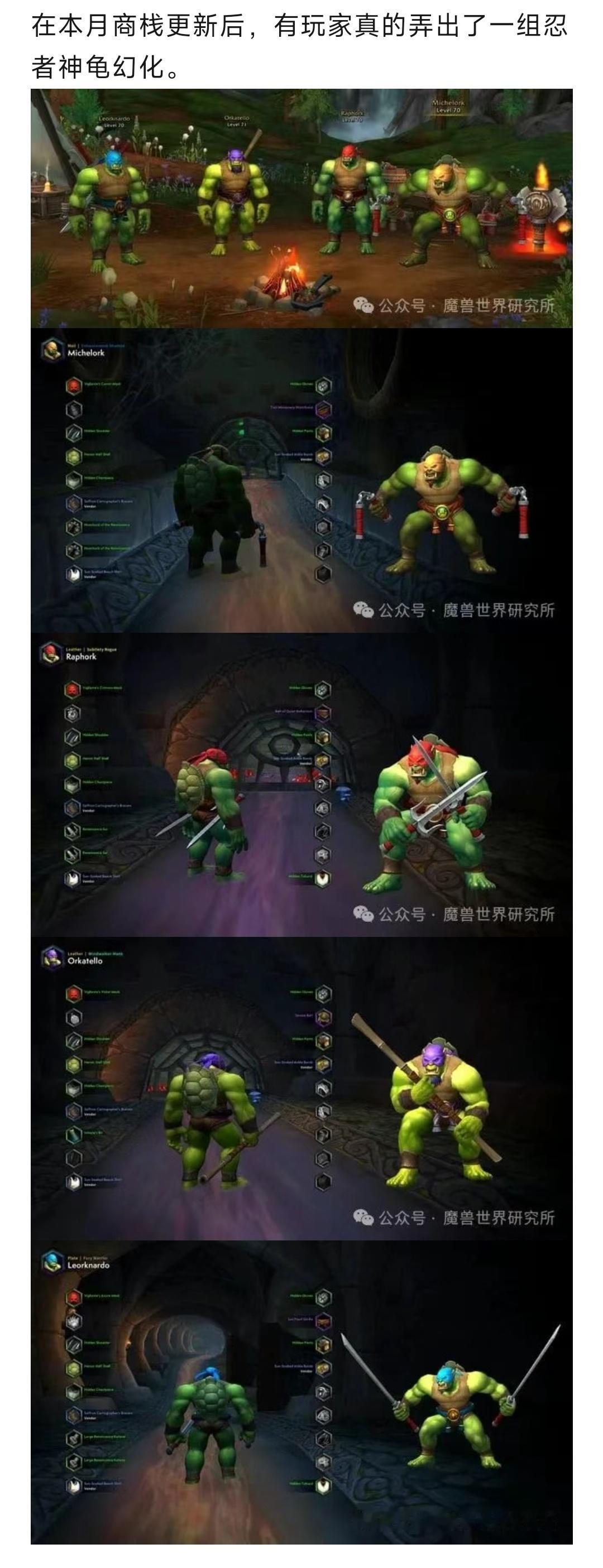 魔兽世界魔兽：真弄出忍者神龟幻化了！四个忍者神龟也太像了！​​​