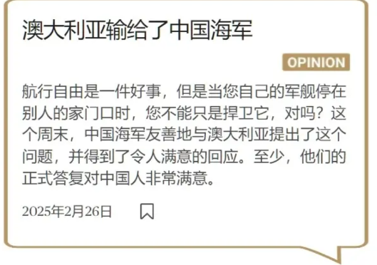 国外也有看澳大利亚笑话的文章：标题是澳大利亚已经输给了中国海军。下面这句话其