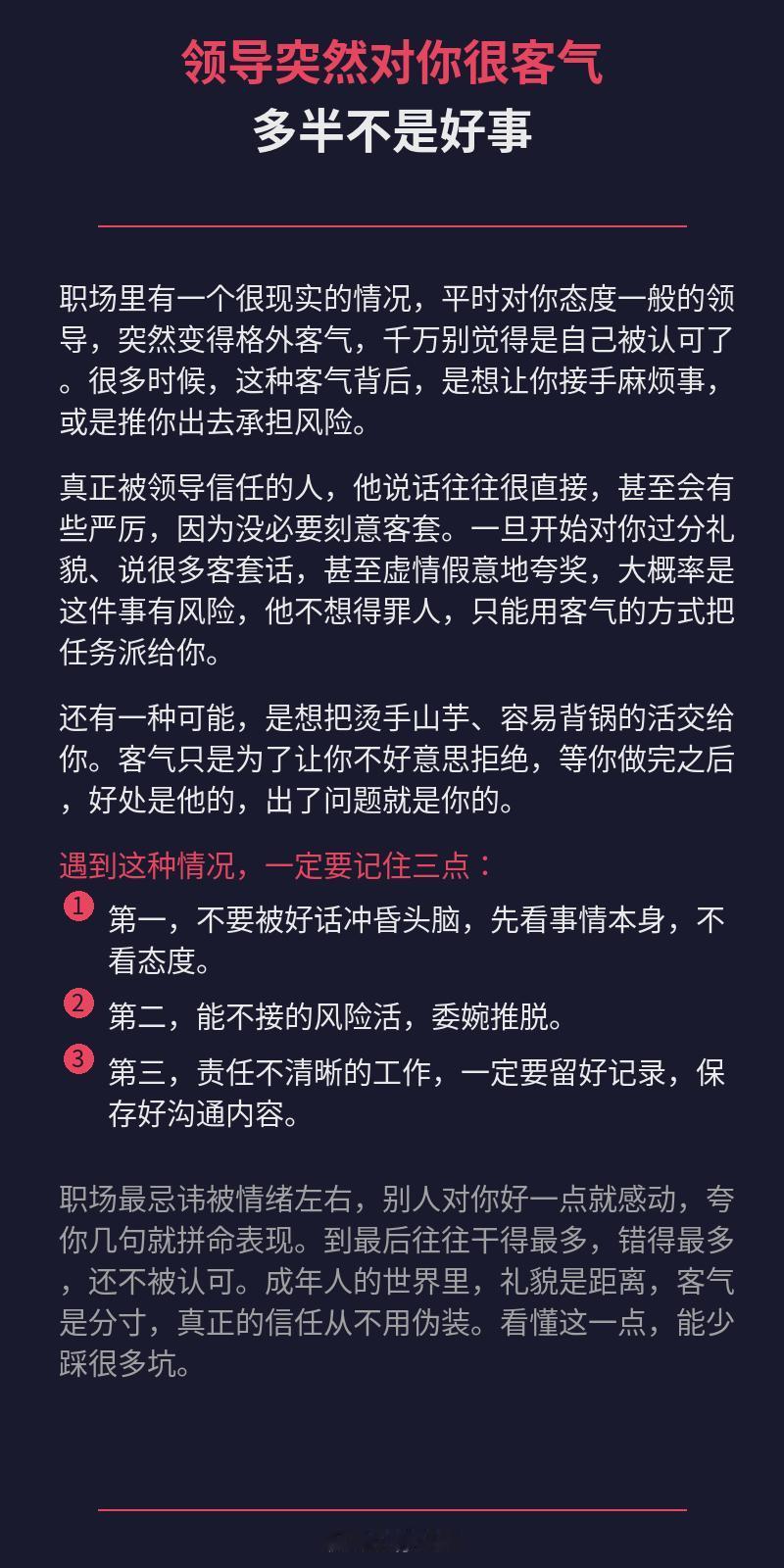 领导突然对你很客气，多半不是好事。职场里有一个很现实的情况，平时对你态度一