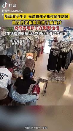 “看哭了！”8月26日安徽合肥，一奶奶带着3岁的孙子，向一家童装店老板娘求助：“