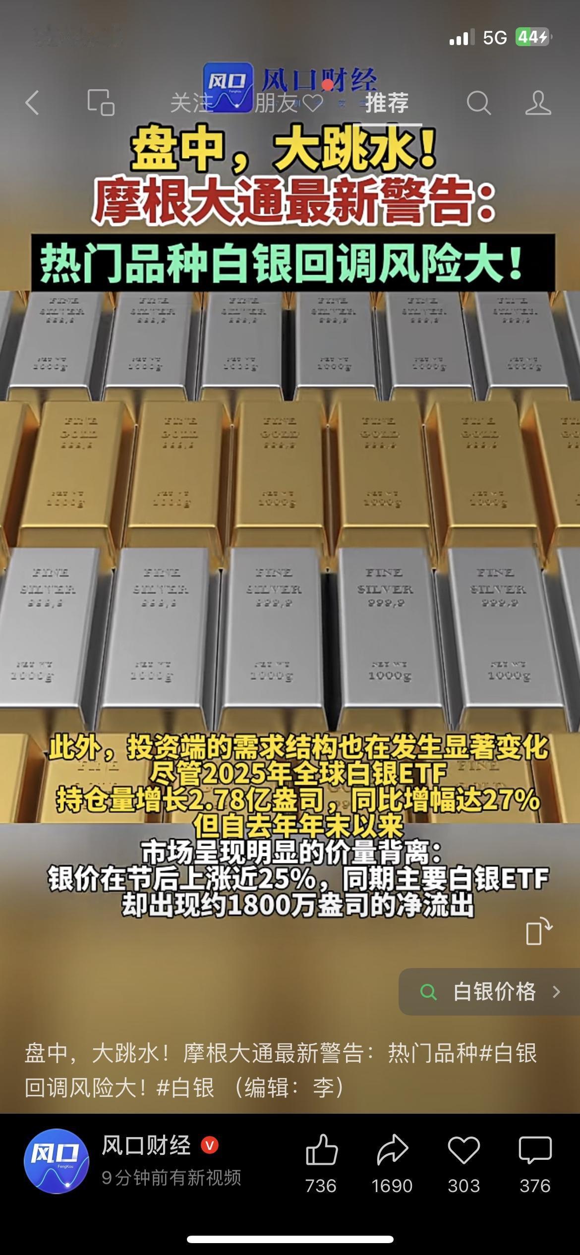 突发！白银大跳水！追高的都懵了！白银突然大跌，摩根大通早预警过回调风险！我同事