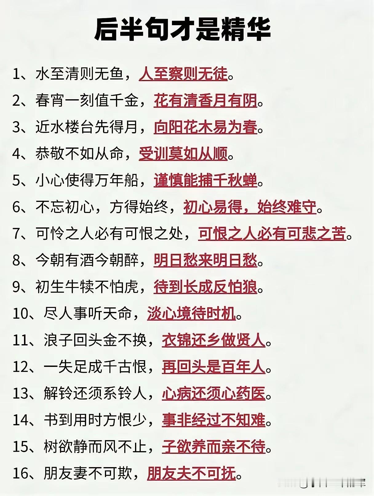 这些流传很广的俗语，后半句往往才是精髓，我按主题给你整理好了，附上简短解读，方便