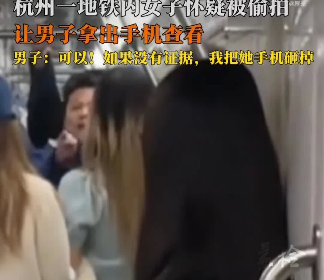 “把你手机拿出来，删掉我的照片”一女子突然对一名男子吼道。“什么照片？我就没