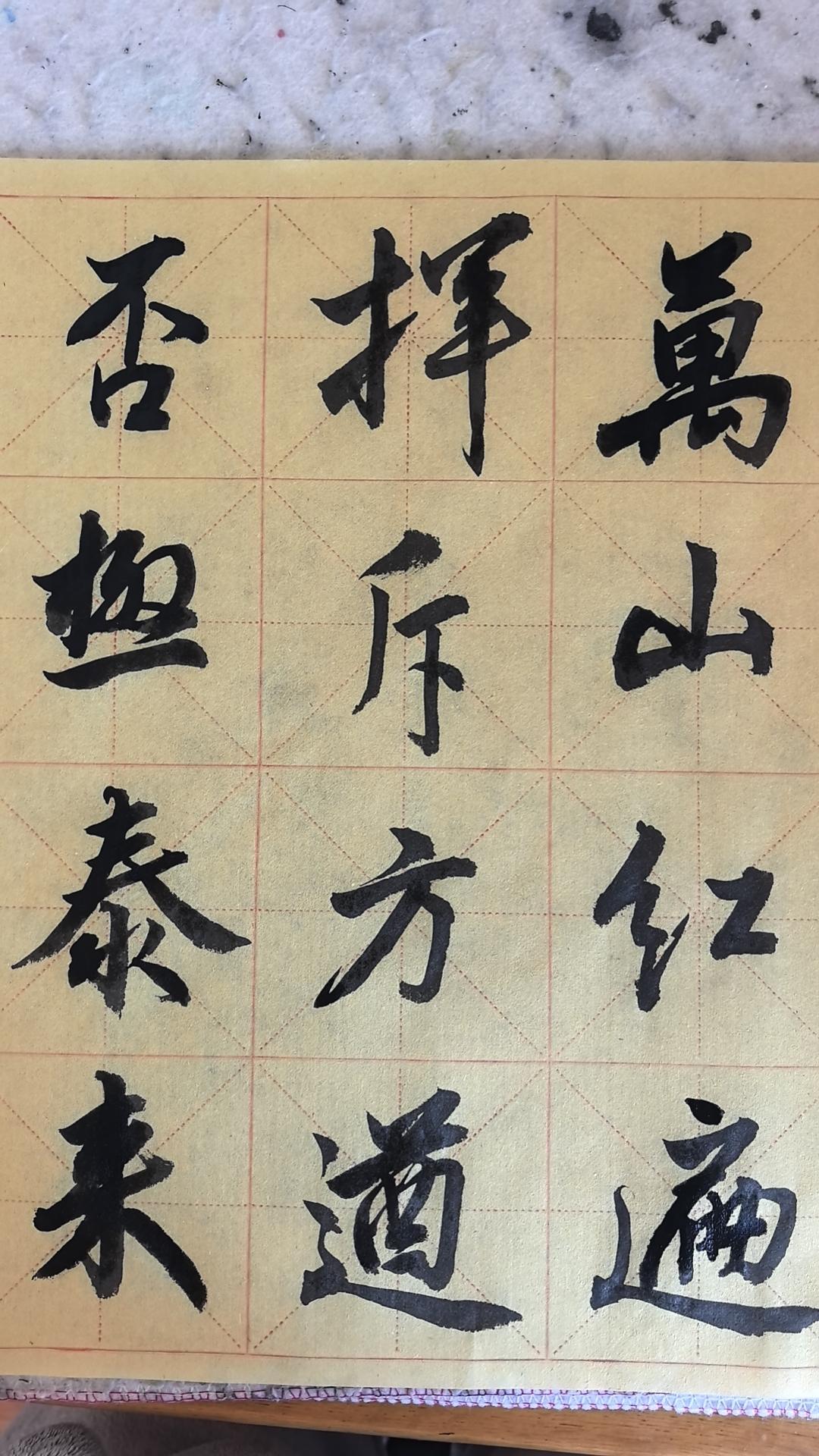 展示下你的书法学了快一年就这样，我以后应该从那个方面突破！越写越觉有难度，墨迹线