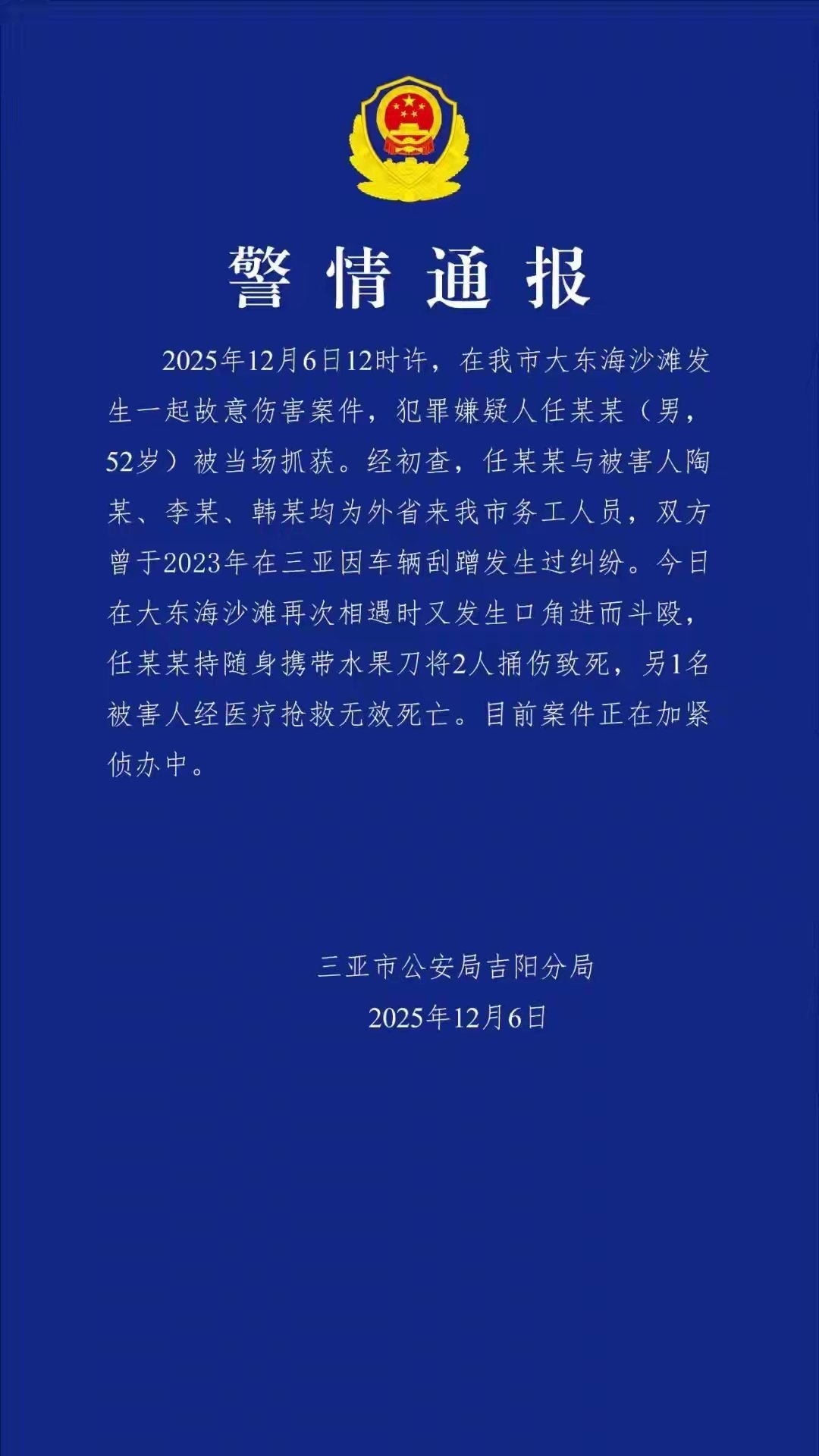 警方通报52岁男子持刀伤人致3死在2023年就发生了汽车剐蹭事故，看来这几个外