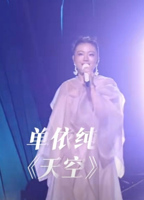 单依纯的歌唱技巧或许很牛掰，可为啥听着就感觉不好听呢？看到有专业人士说她演唱的天