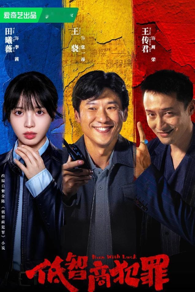 《低智商犯罪》云合翻倍！王骁田曦薇《低智商犯罪》首播云合占比5.1%，760万