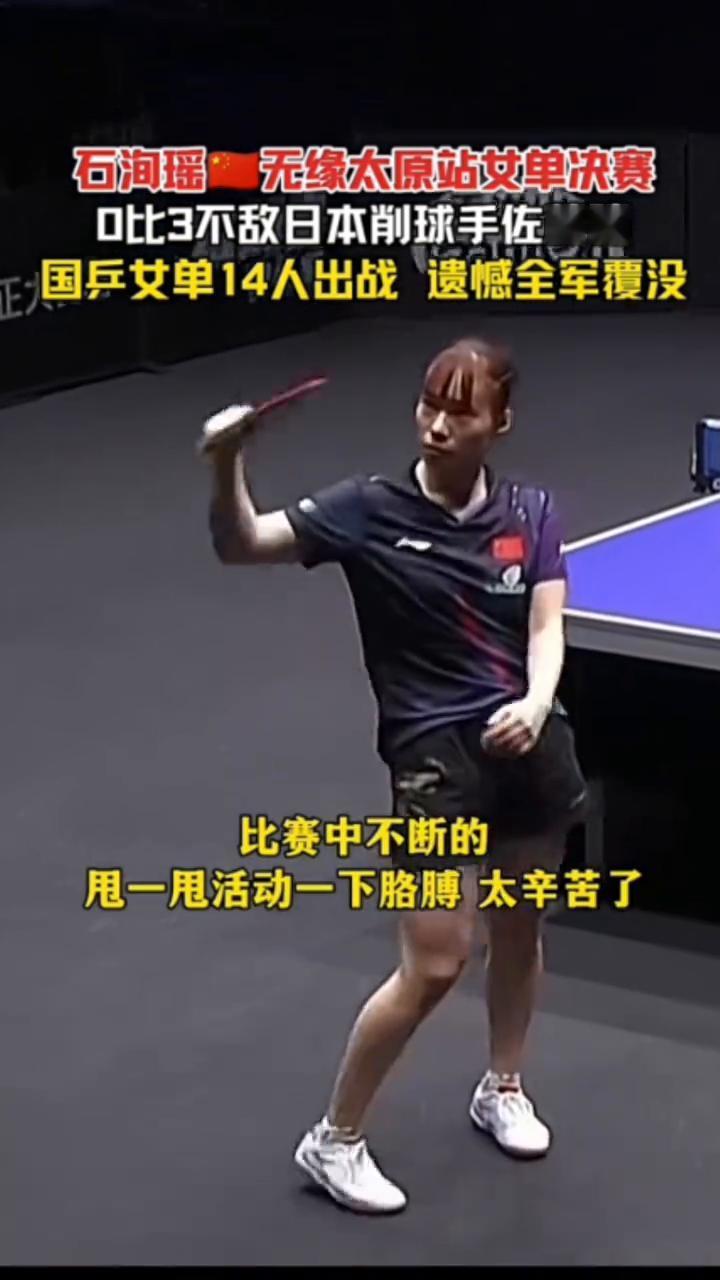 对阵日本削球手始终未找到有效突破点。石润瑶无缘太原站女单决赛，0比3不敌日本削