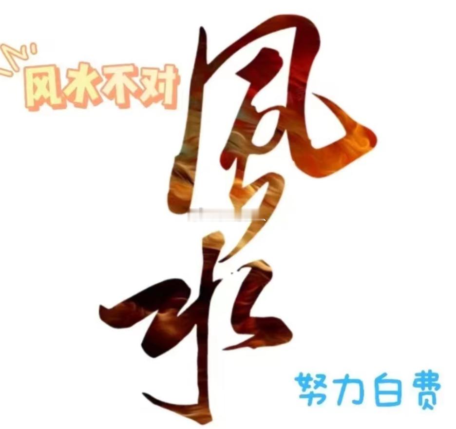 ☯️生活风水小常识——常见财破格局：1.开见门窗、阳台，财来财去2.尖角冲门，损