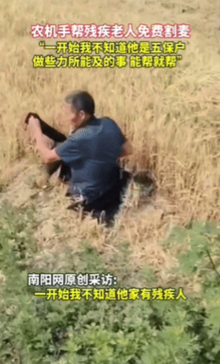 “泪目了！”山东聊城，一位农机手，帮一位年迈的大妈割完麦子后，听说老人是村里的五