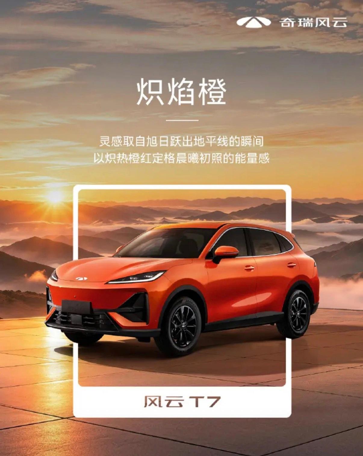 【奇瑞风云T7发布六款专属车色官图预售价10.99万元起】8月24日，奇瑞风云