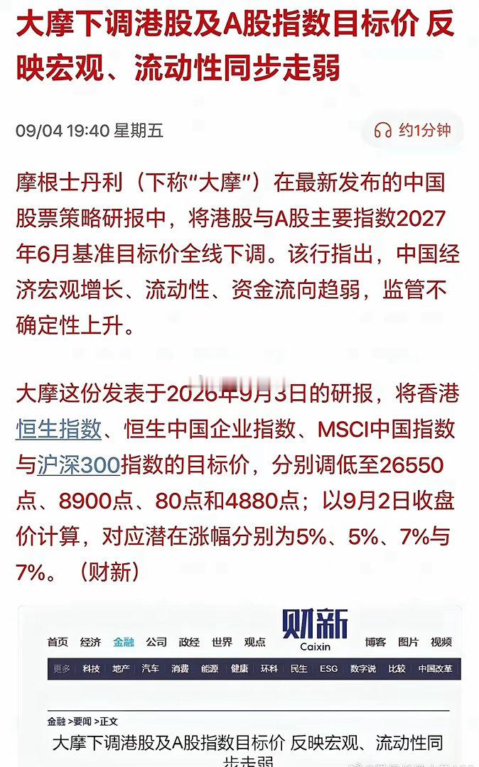 摩根士丹利最新的中国股市策略报告，全线下调A股、港股主要指数2027年6月目标点