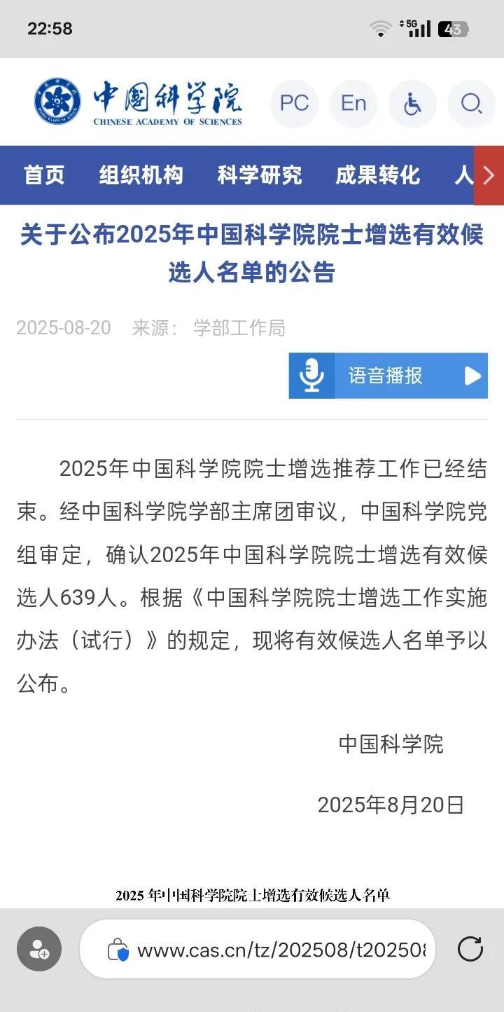 2025两院院士有效候选人名单揭晓，清北浙第一档次一小时前，中科院和工程院公布