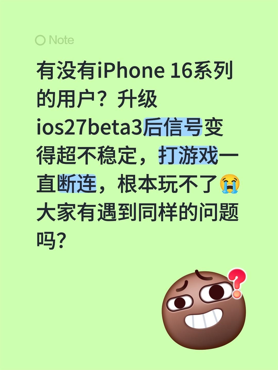 有没有iPhone 16系列的用户？升级ios27beta3后信号变得...