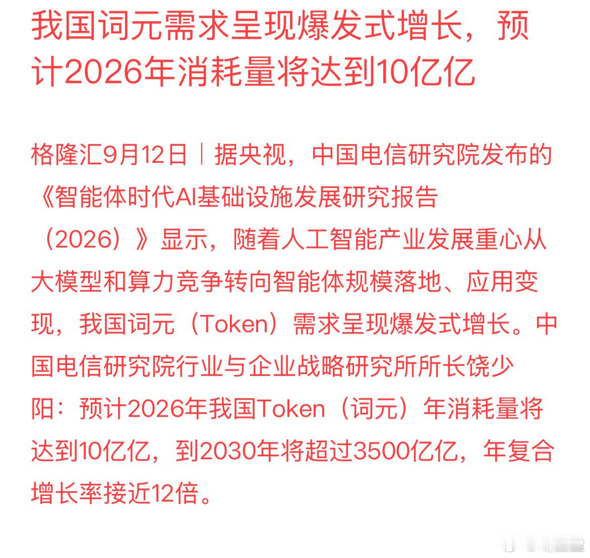 算力周末出新利好！AI智能体落地，Token消耗爆发，算力产业链要起飞​​​