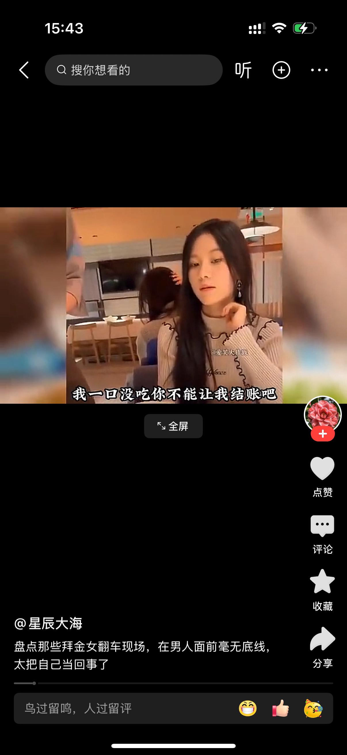 男女相亲吃饭。女人点了一大桌子菜。服务员过来结账，男子却说你找我干啥？我一口都没