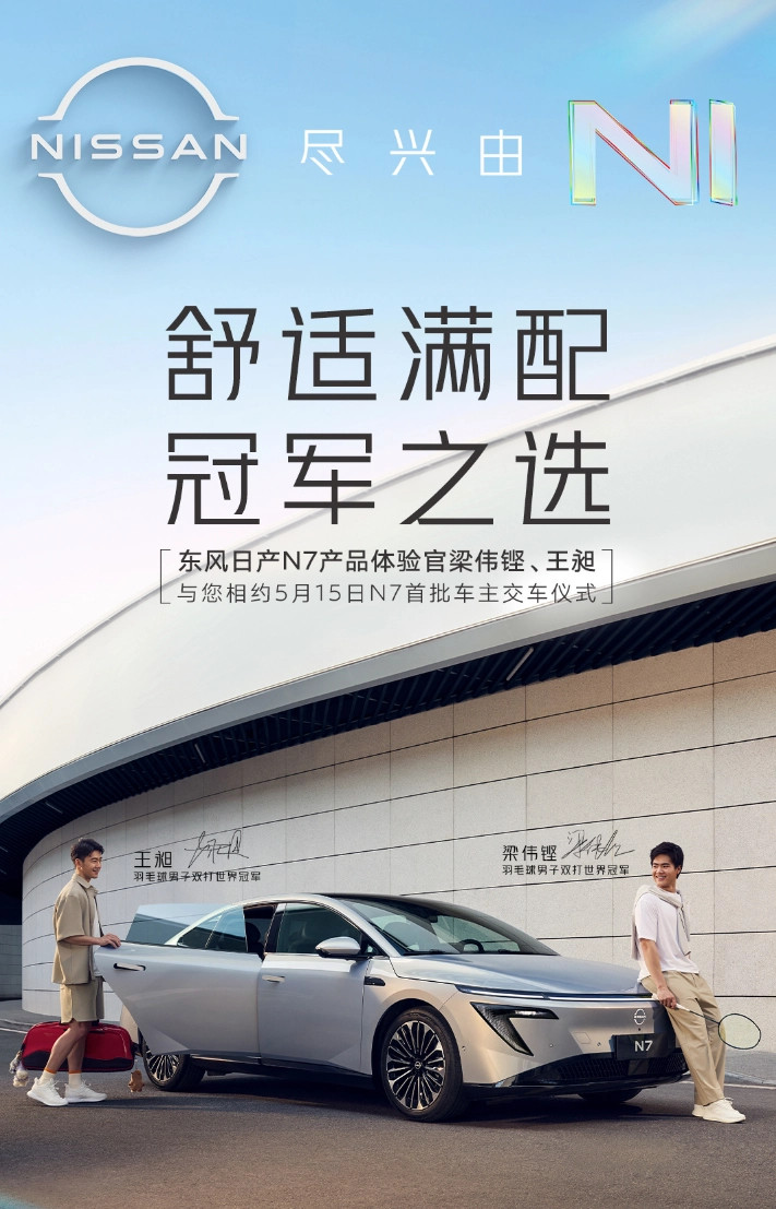 东风日产N7纯电轿车今日开启交付东风日产N7今日开启首批车主交付，该车于