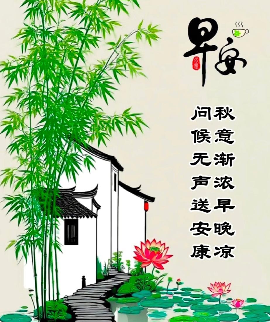 [玫瑰]早上好[玫瑰]秋意渐浓早晚凉，问候无声送安康。最美的愿望，是彼此