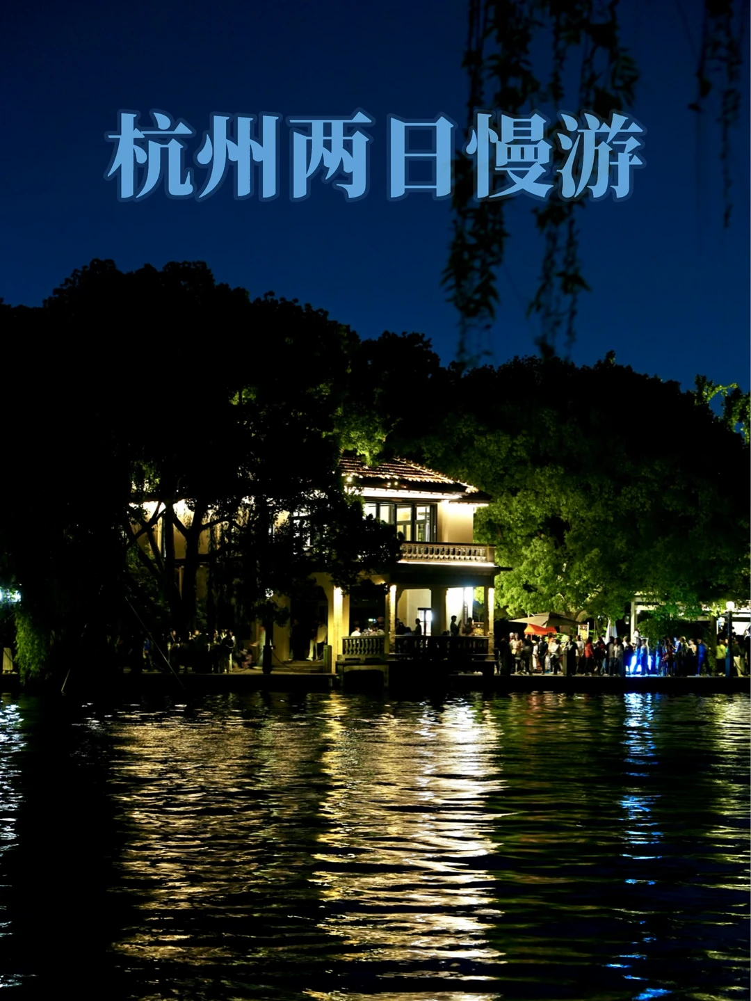 杭州2天1夜｜慢逛西湖古寺老街路线