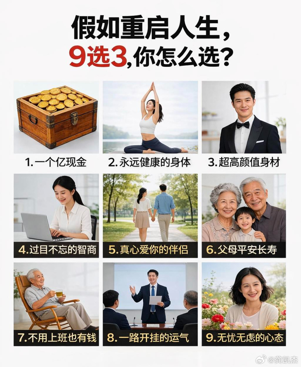 假如你的人生重启了，可以从这9个buff中选择3个，你会怎么选？
