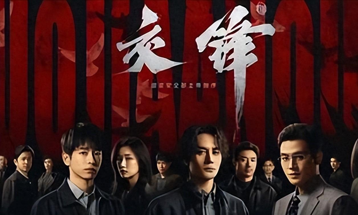 《交锋》的续集要是还留着拖后腿的那几位，不如别拍！这部戏开局确实猛，央视八套首播十五分钟收视破2%，