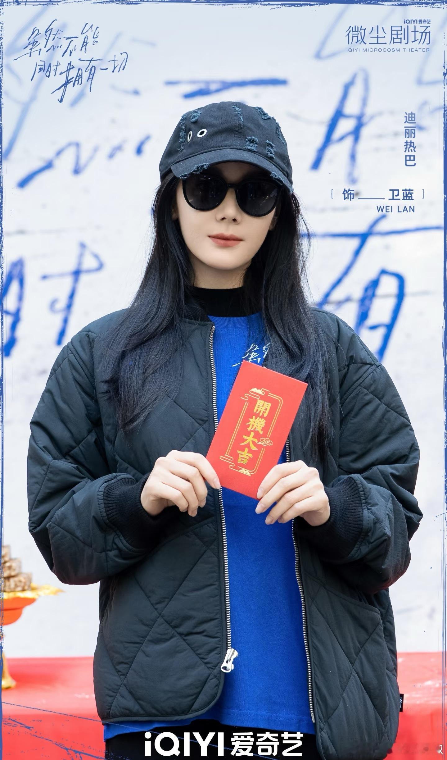 《虽然不能同时拥有一切》开机现场主演都来了，迪丽热巴一人分饰两角，与三个男人之间