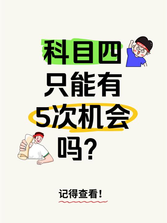 科目四5次不过会怎么样？