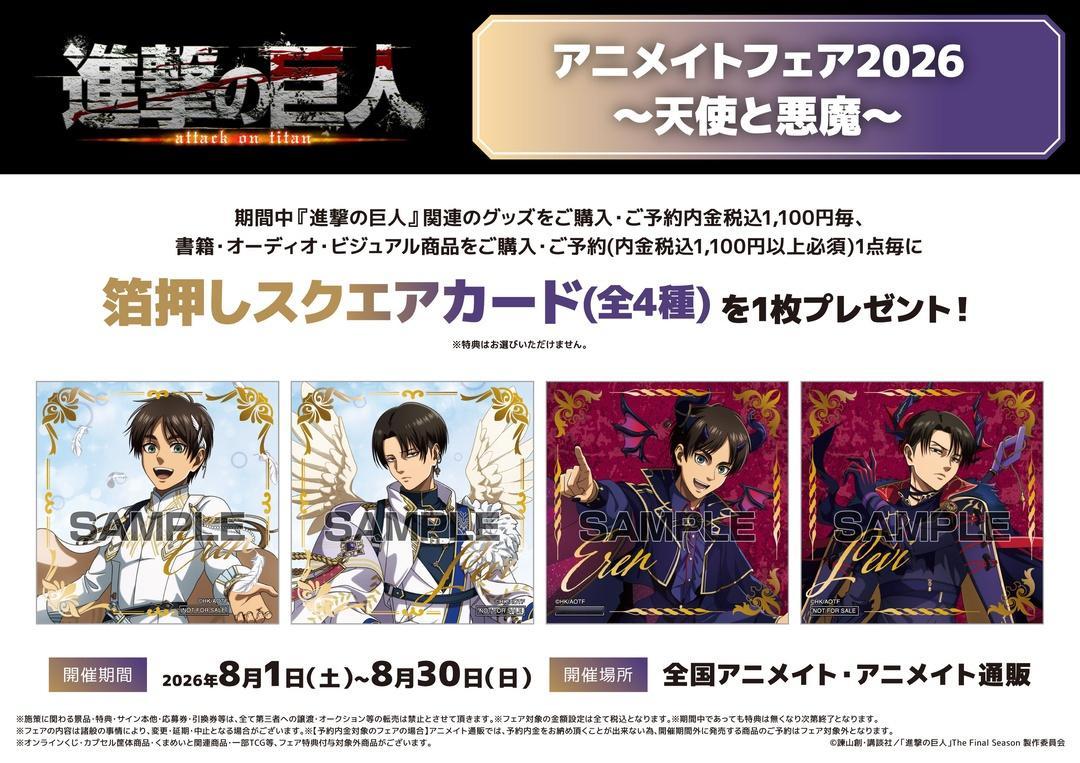 进击的巨人TVアニメ『進撃の巨人』フェア2026～天使と悪魔～開催中！身穿