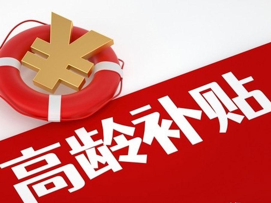 河北老人注意!80岁后每月多领一笔“尊老金”，2026最新政策全解读开篇：一笔