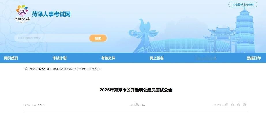 2026年菏泽市公开选调公务员面试公告