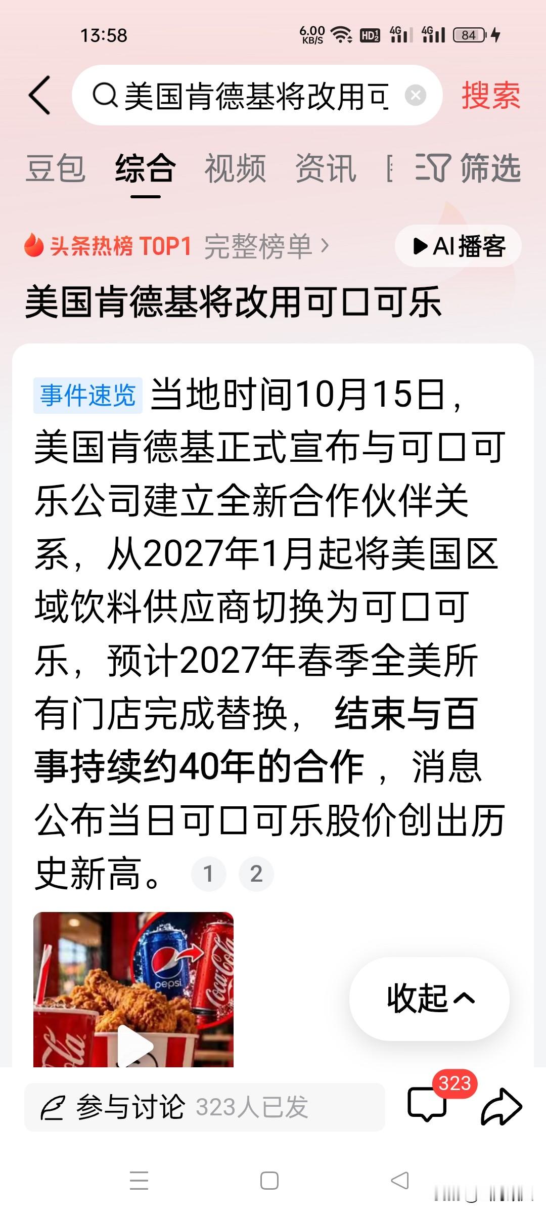 肯德基换可乐了，一直好奇它为什么没有可口可乐，原来背后还有这么个故事！美国肯德基宣布，2027年1月