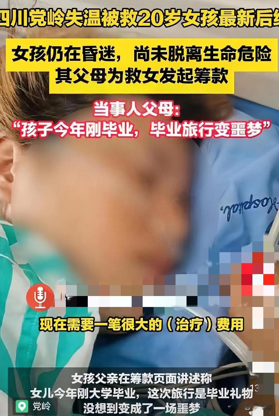 还记得这个党岭“失温”女孩吗，回来以后仍然在ICU昏迷，父母现在在筹集药费，请求