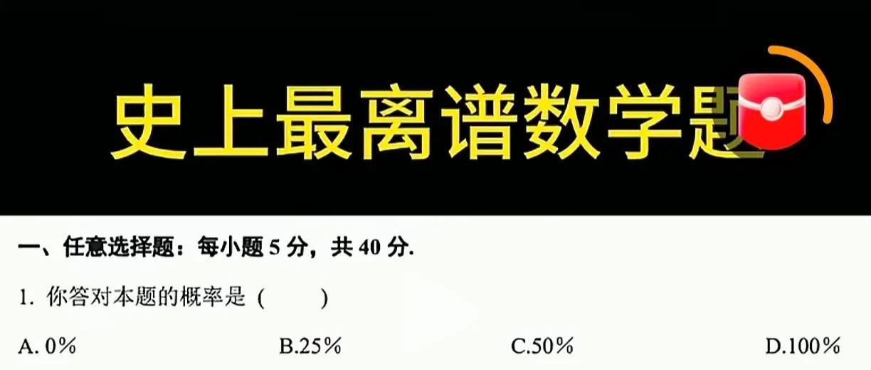 史上最离谱的数学题，到了底选哪个呢