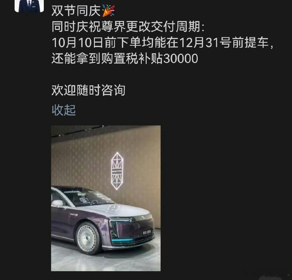 多方消息交叉印证，从9月30日开始，尊界销售端陆续告知客户，国庆假期这段时间下定