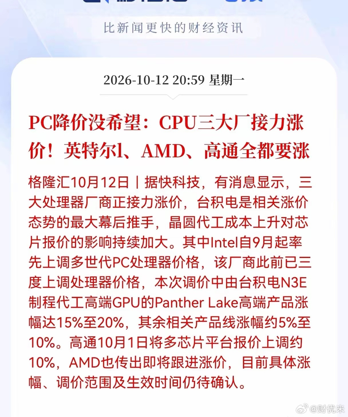 利好！重大利好消息！PC降价没希望，CPU三大厂接力涨价，英特尔1、AMD、高通