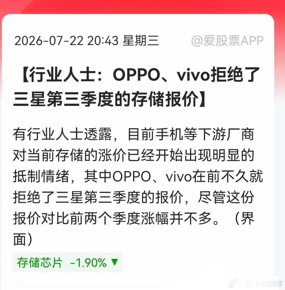 国产机型的OPPO、vivo拒绝三星三季度存储涨价，这就是一个很明显的下游对上游