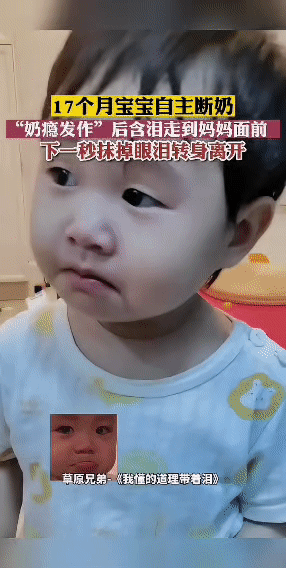 被17个月宝宝自主断奶整破防了。妈妈一句“这么大还吃奶，真丢丢”的玩笑话，小家