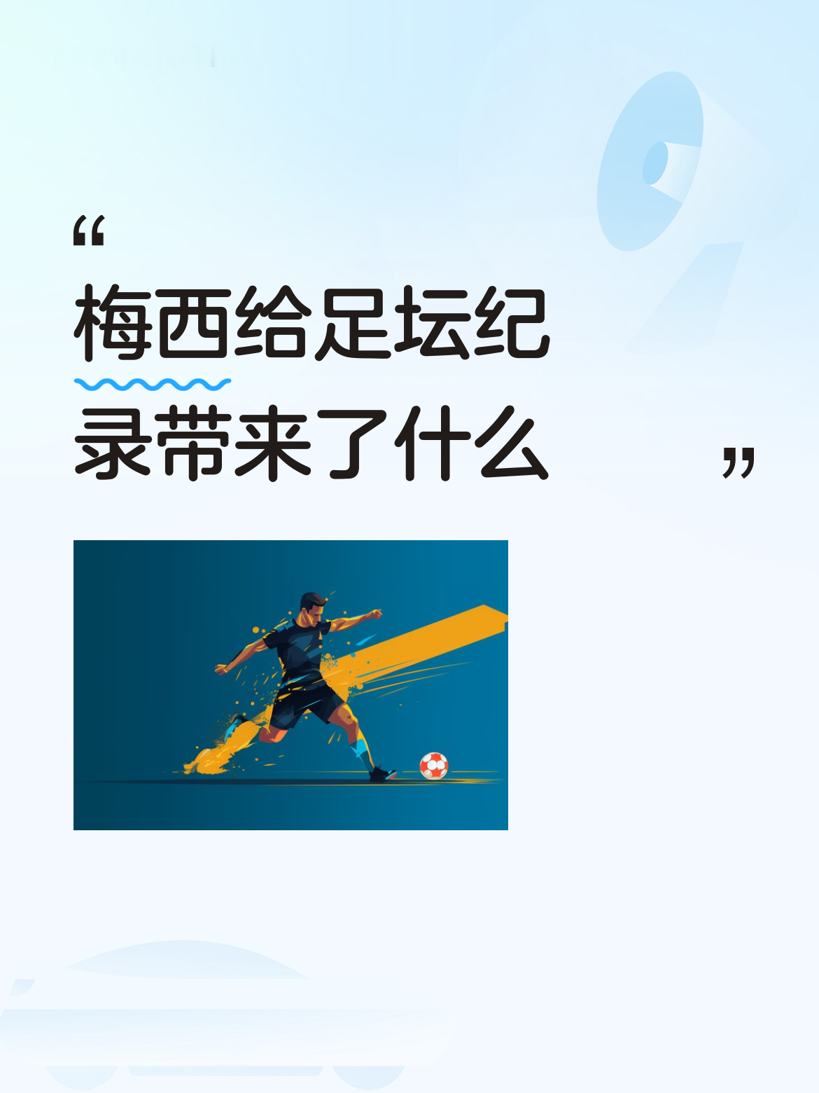 梅西给足坛纪录带来的，根本不是几个数字那么简单，是直接把整个行业的天花板焊死了。2023年他捧第8座