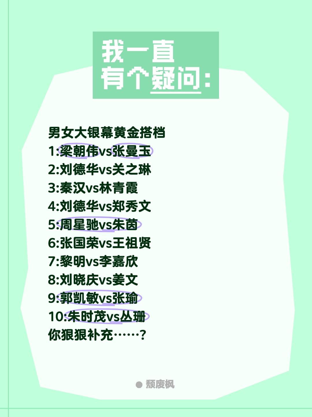 男女大银幕黄金搭档1:梁朝伟vs张曼玉2:刘德华vs关之琳3:秦汉vs林青