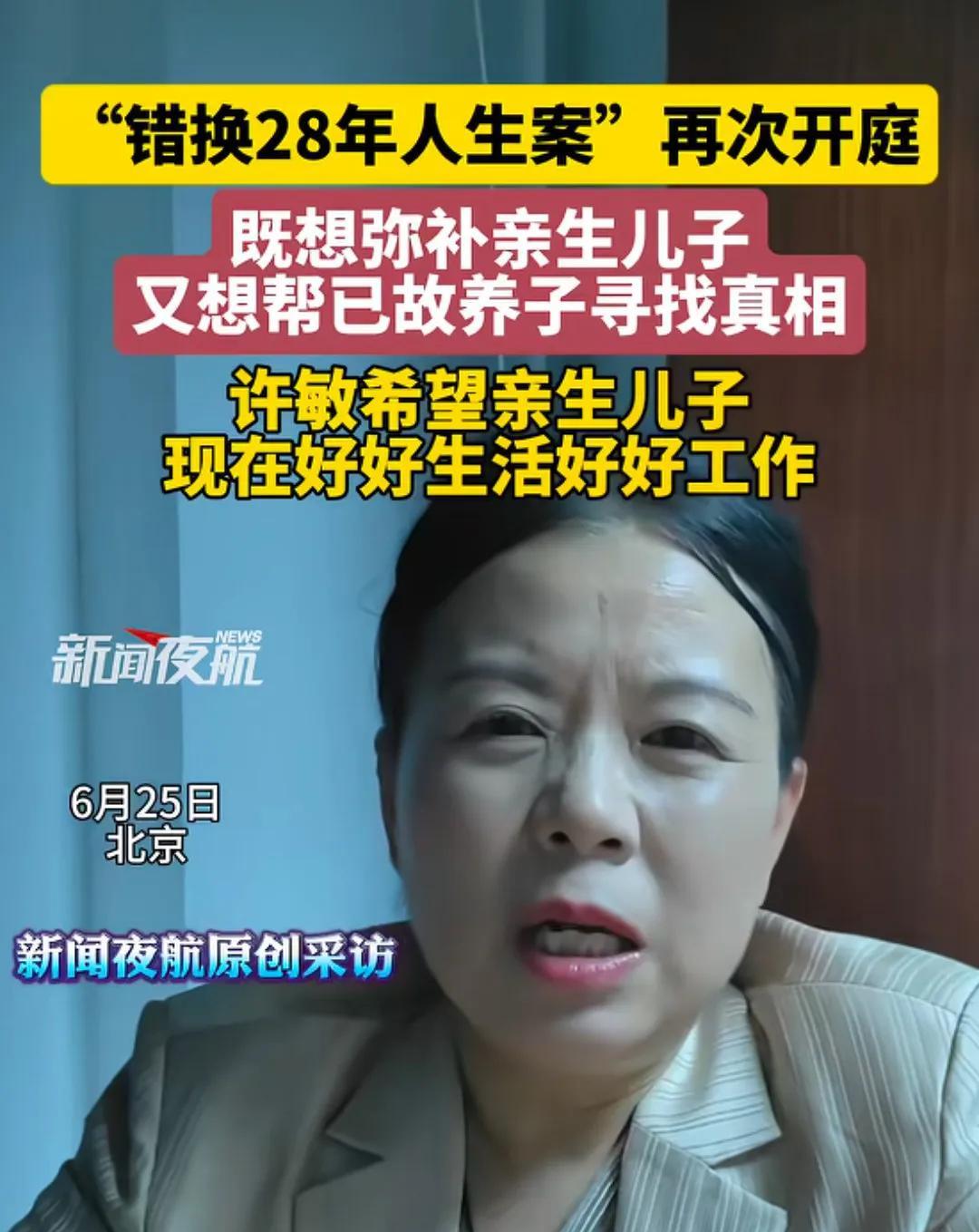 许敏说先查真相，再弥补儿子郭威！昨天，新闻夜航采访许敏，当问到亲生儿子时，