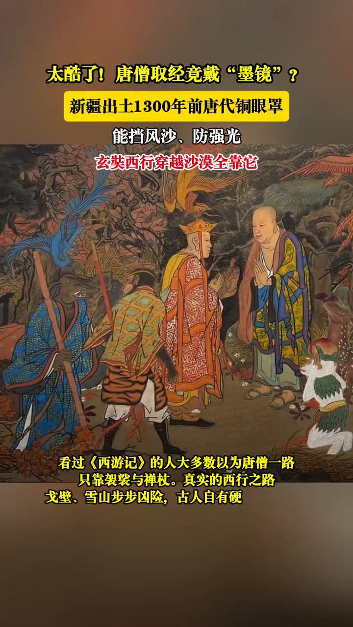 太酷了！唐僧取经竟戴"墨镜"？新疆出土1300年前唐代铜眼罩，能挡风沙、防强光，
