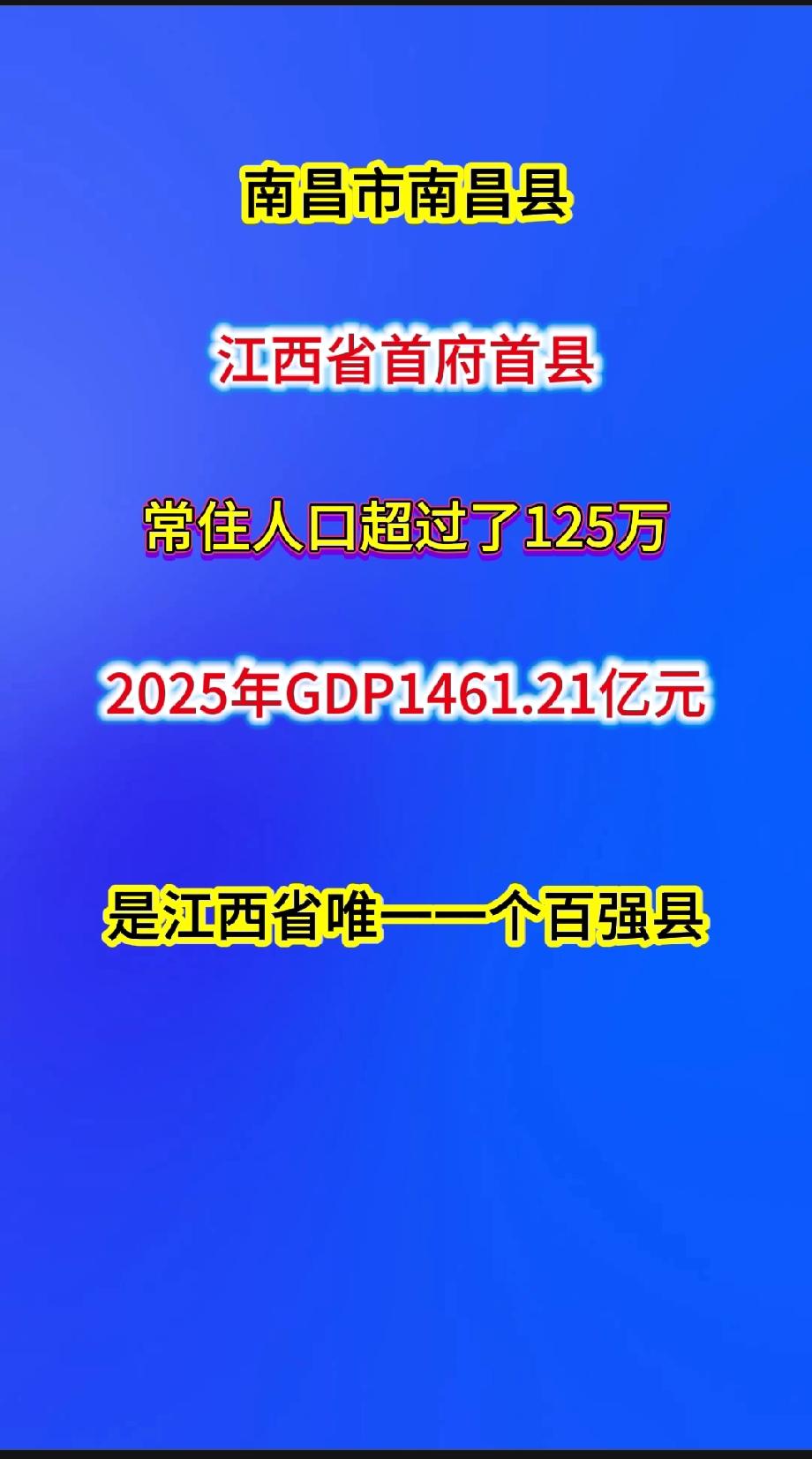 南昌市南昌县江西省首府首县常住人口超过了125万2025年GDP1461.